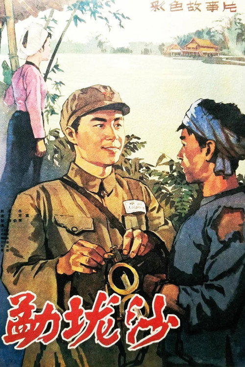 勐垅沙 封面