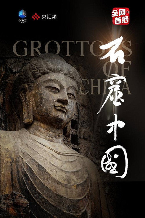 石窟中国 封面