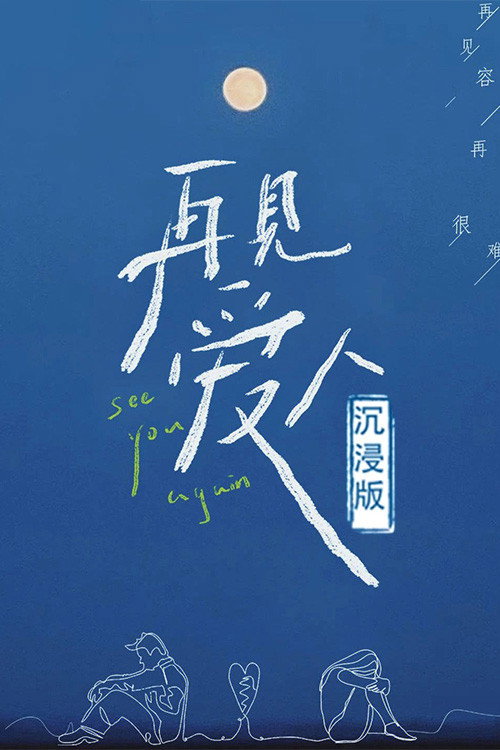 再见爱人 沉浸版 封面