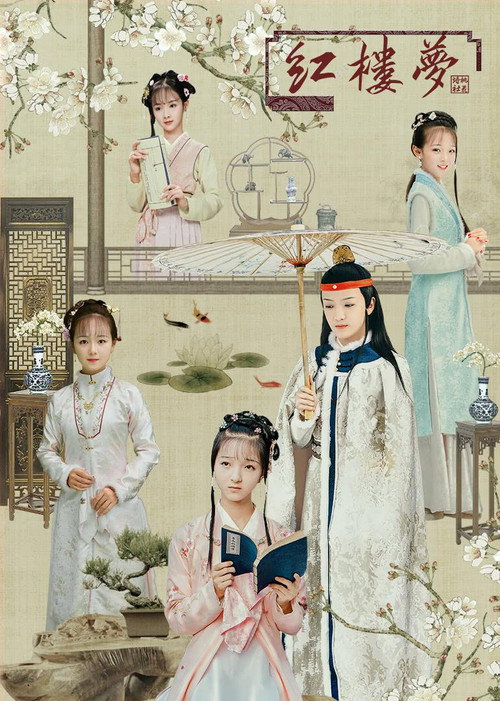 天真派:红楼梦之桃花诗社 封面