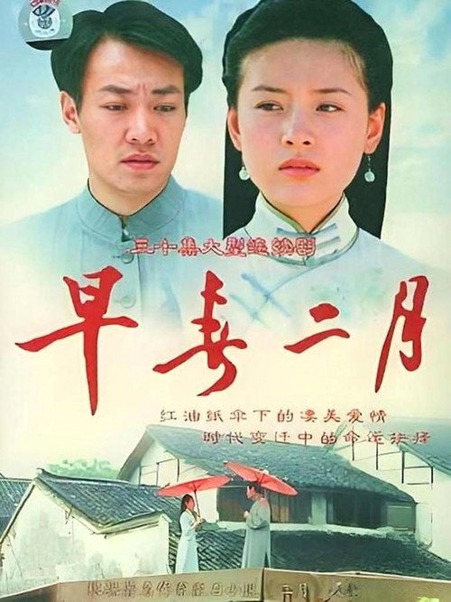 早春二月 封面