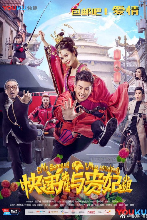 快递先生与贵妃小姐 封面