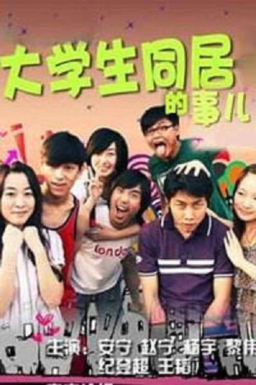 大学生同居的事儿 封面
