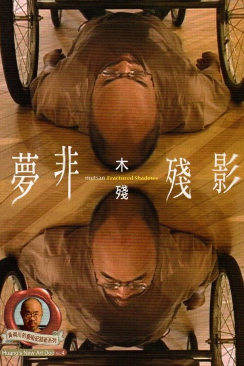 夢非殘影 封面