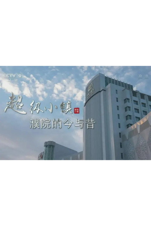超级小镇 封面