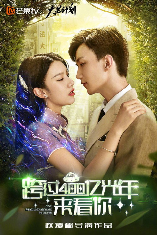 跨过400亿光年来看你 封面