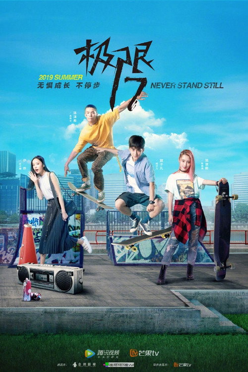 极限17 滑魂 封面