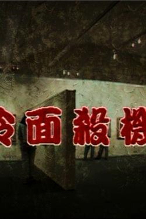 冷面杀机 封面