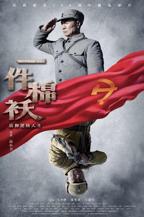 一件棉袄 封面