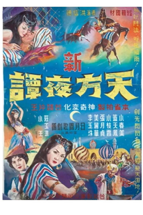 新天方夜譚 封面