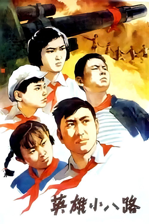 英雄小八路 封面