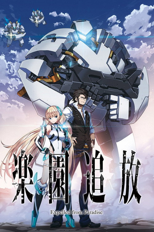 乐园追放 -Expelled from Paradise- 封面