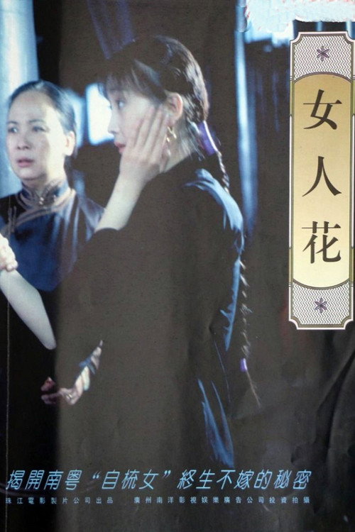 女人花 封面