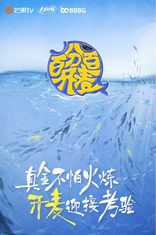 百分百开麦 封面