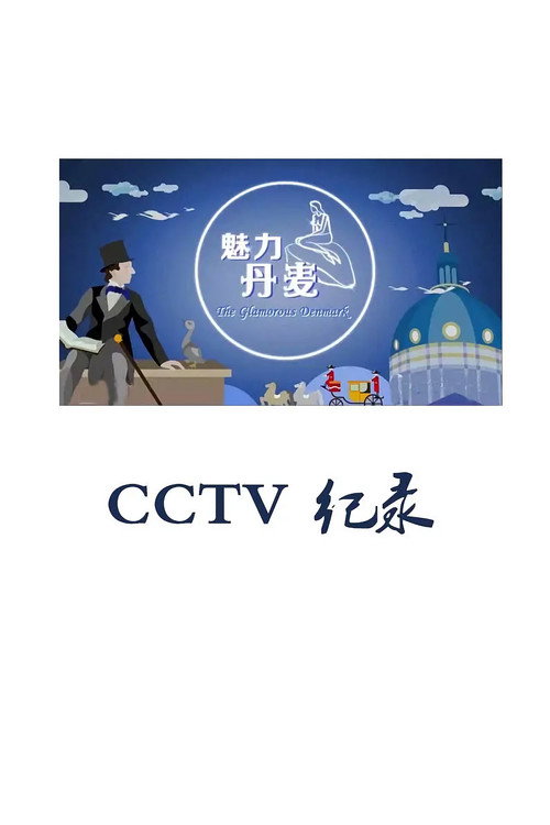 魅力丹麦 封面