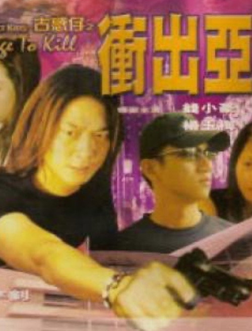 古惑仔之冲出亚洲 封面