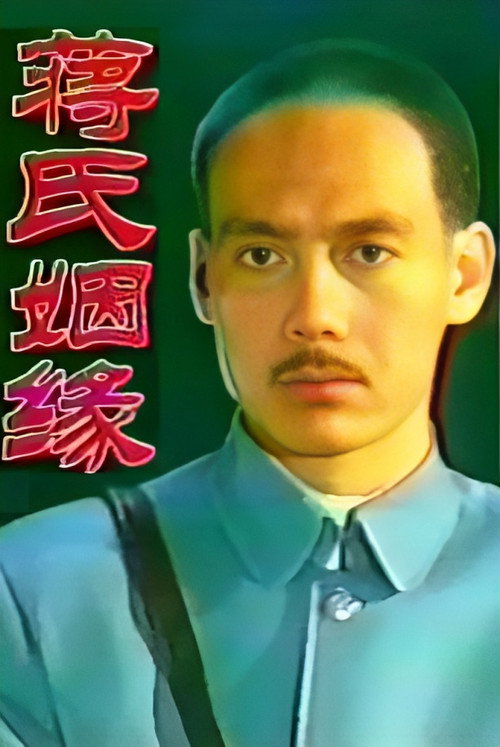 蒋氏姻缘 封面