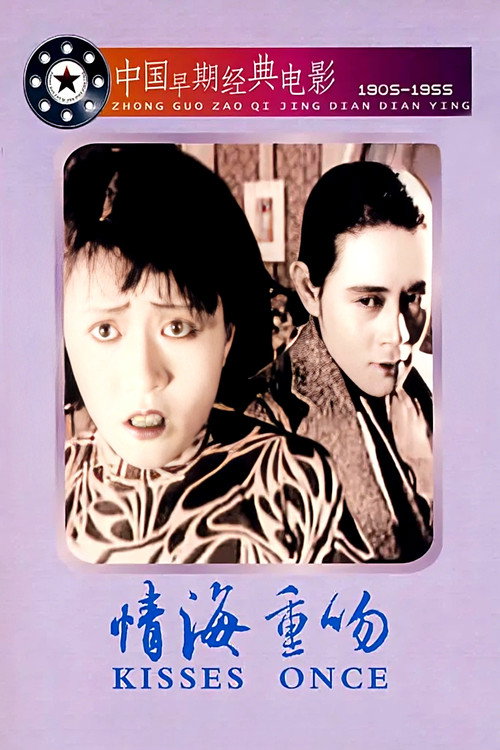 情海重吻 封面