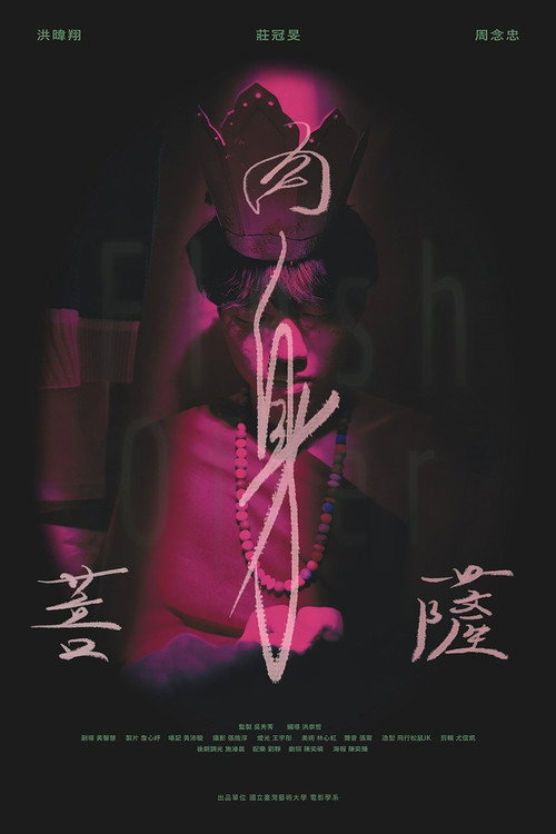 肉身菩薩 封面