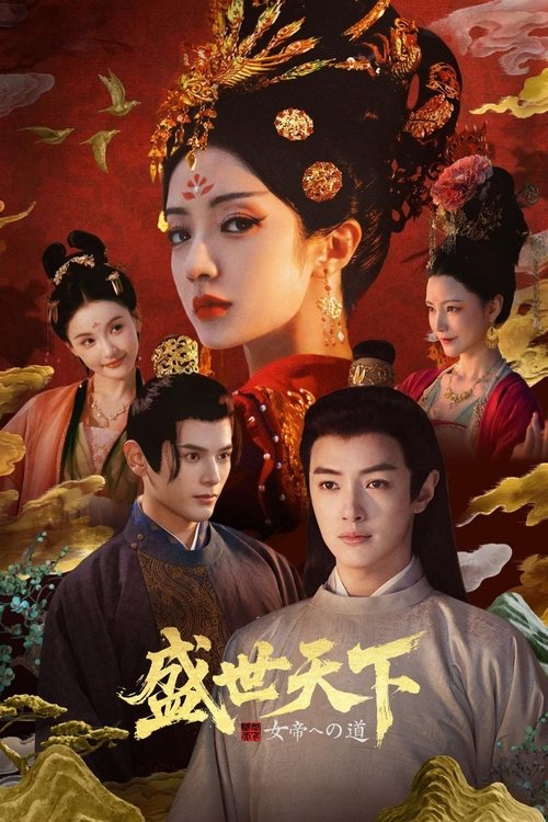 女王的游戏:盛世天下 封面
