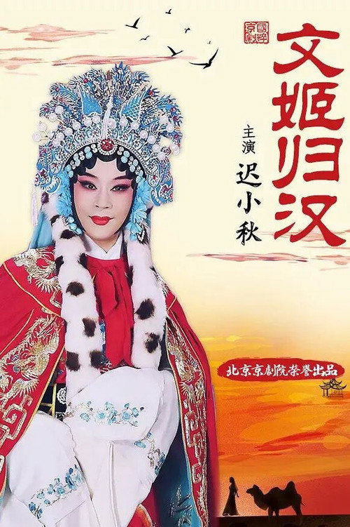 文姬归汉 封面