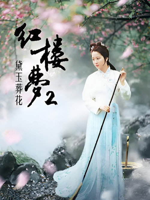 红楼梦第二部:黛玉葬花 封面