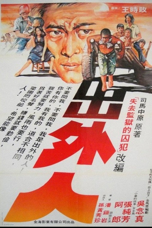 出外人 封面