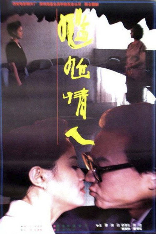 尴尬情人 封面