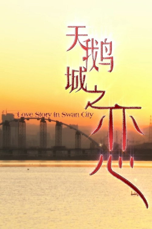天鹅城之恋 封面
