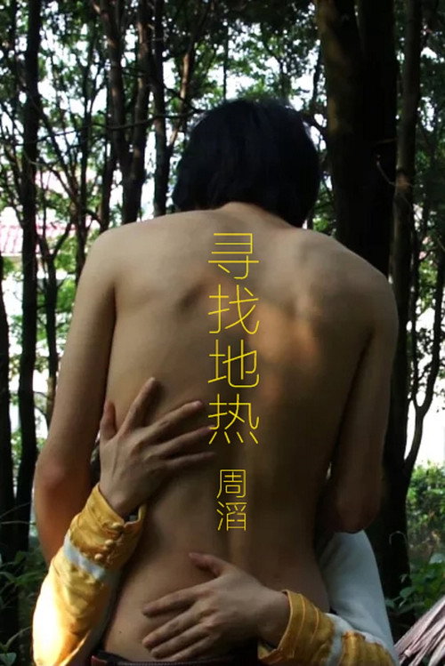 寻找地热 封面
