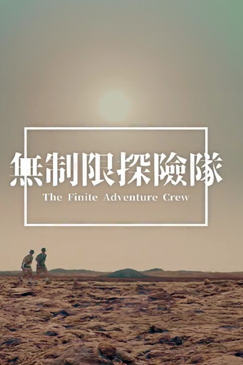 無制限探險隊 封面