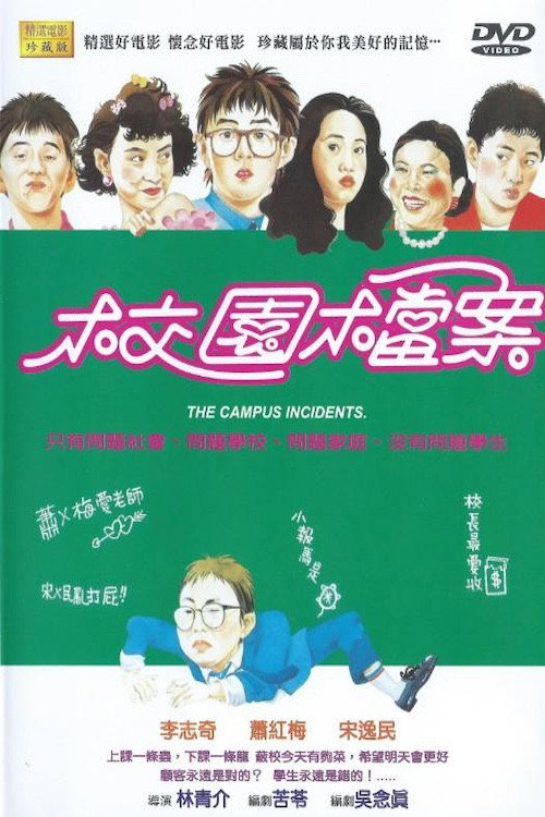 校園檔案 封面