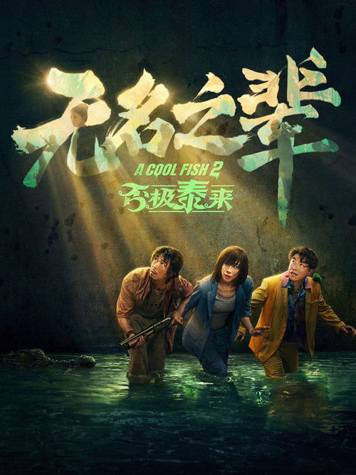 无名之辈：否极泰来 封面