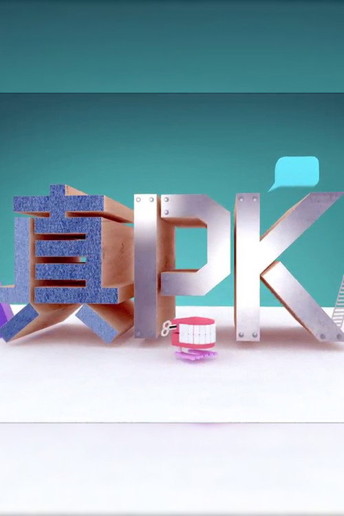 晚吹 - 真PK 封面
