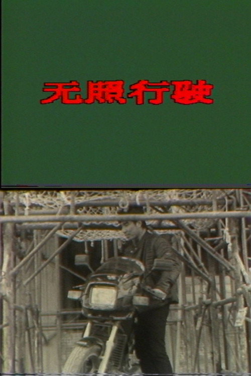 无照行驶 封面