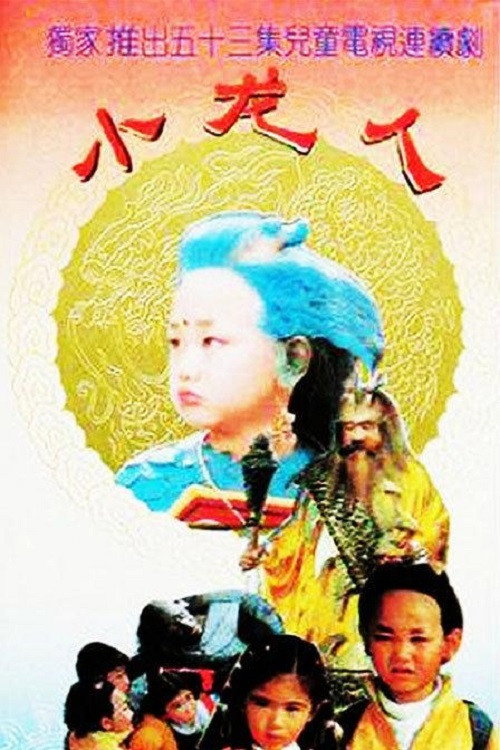 小龙人 封面