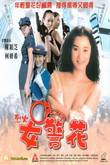 烈火女警花 封面
