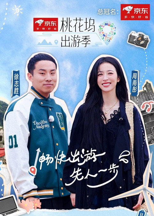 桃花坞出游季 封面