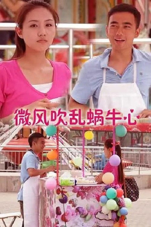 微风吹乱蜗牛心 封面