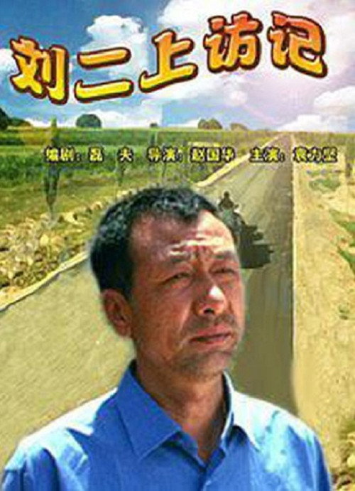 刘二上访记 封面