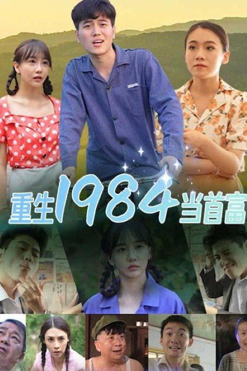 重生1984当首富 封面