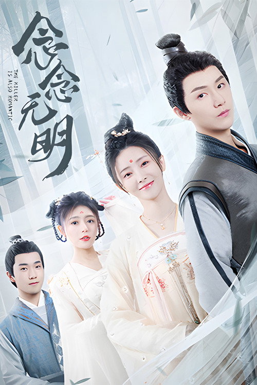念念无明 封面
