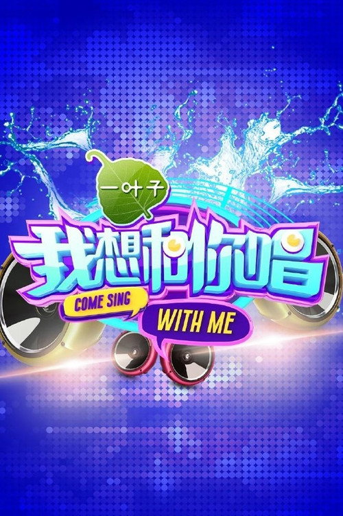 我想和你唱 封面