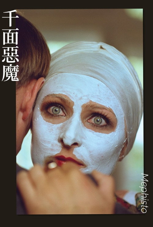靡菲斯特 封面