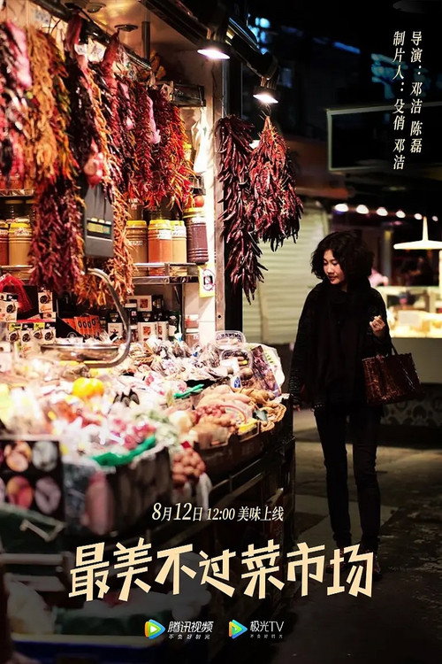 最美不过菜市场 封面