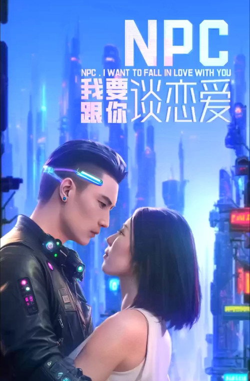 NPC我要跟你谈恋爱 封面