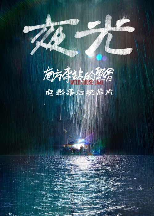 夜光：《南方车站的聚会》电影幕后纪录片 封面