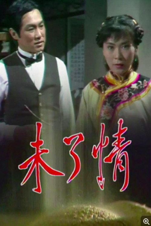 未了情 封面