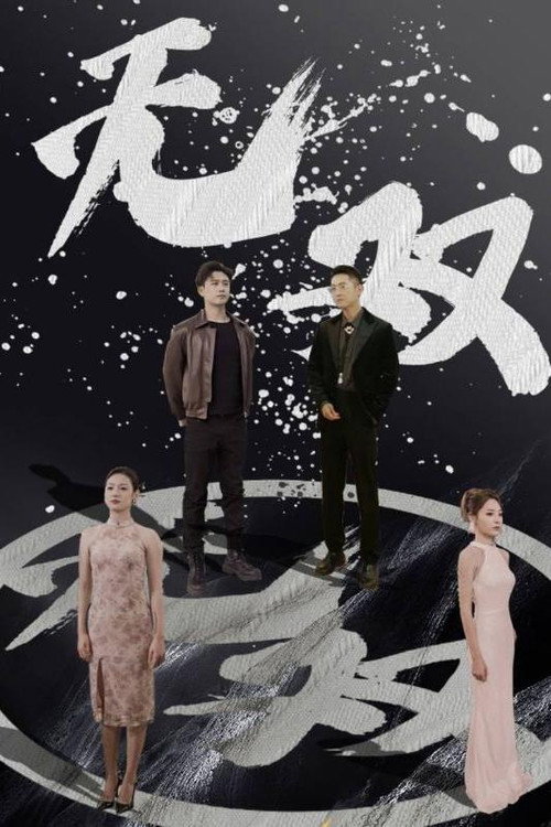 无双 封面