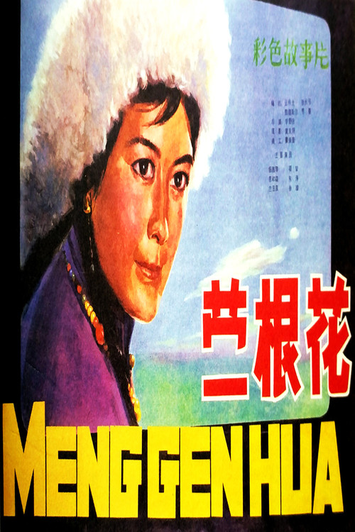 蒙根花 封面